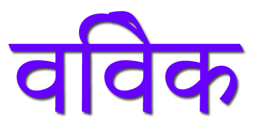 viveka sanskrit - Yoga Var